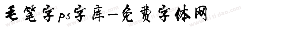 毛笔字ps字库字体转换