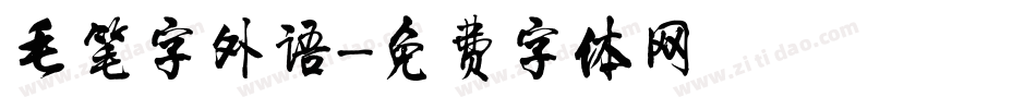 毛笔字外语字体转换