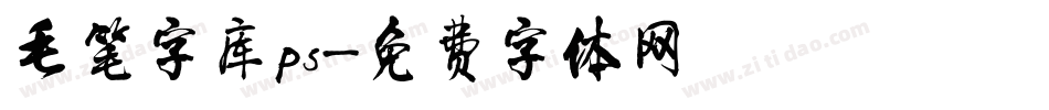 毛笔字库ps字体转换