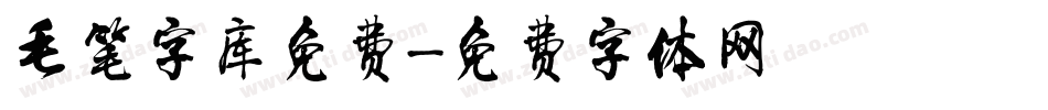 毛笔字库免费字体转换