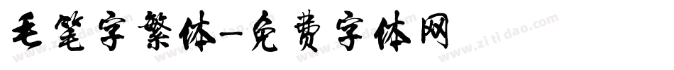 毛笔字繁体字体转换