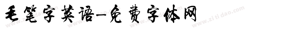 毛笔字英语字体转换