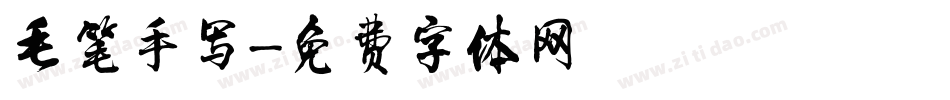 毛笔手写字体转换