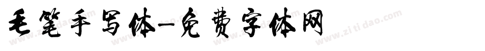 毛笔手写体字体转换
