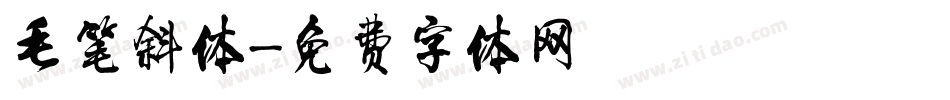 毛笔斜体字体转换