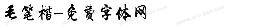 毛笔楷字体转换