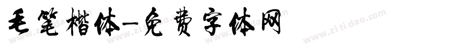 毛笔楷体字体转换