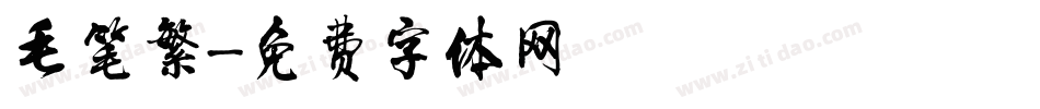 毛笔繁字体转换