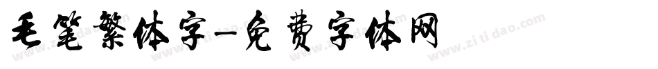 毛笔繁体字字体转换