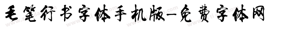 毛笔行书字体手机版字体转换