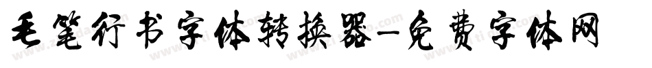 毛笔行书字体转换器字体转换