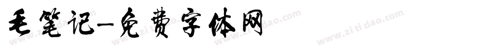 毛笔记字体转换