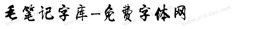毛笔记字库字体转换