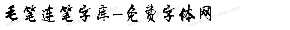 毛笔连笔字库字体转换
