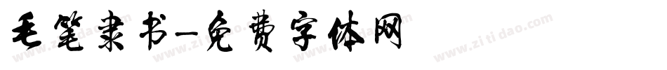 毛笔隶书字体转换