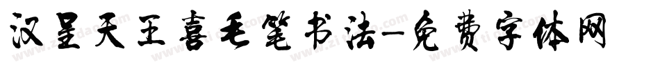 汉呈天王喜毛笔书法字体转换