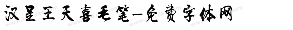 汉呈王天喜毛笔字体转换