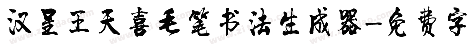 汉呈王天喜毛笔书法生成器字体转换