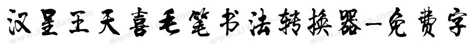 汉呈王天喜毛笔书法转换器字体转换