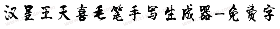汉呈王天喜毛笔手写生成器字体转换