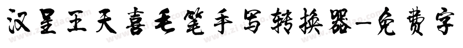汉呈王天喜毛笔手写转换器字体转换