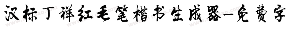 汉标丁祥红毛笔楷书生成器字体转换