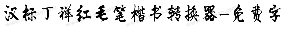 汉标丁祥红毛笔楷书转换器字体转换