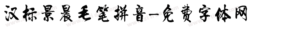 汉标景晨毛笔拼音字体转换
