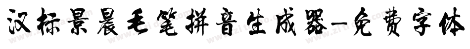 汉标景晨毛笔拼音生成器字体转换