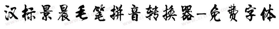 汉标景晨毛笔拼音转换器字体转换