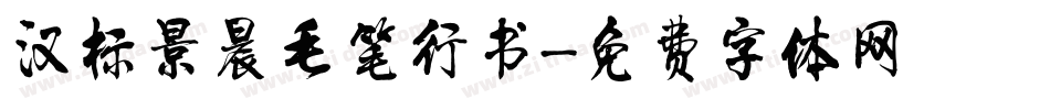 汉标景晨毛笔行书字体转换