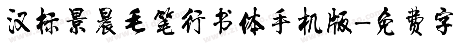 汉标景晨毛笔行书体手机版字体转换