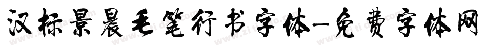 汉标景晨毛笔行书字体字体转换