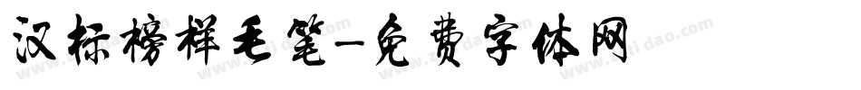 汉标榜样毛笔字体转换