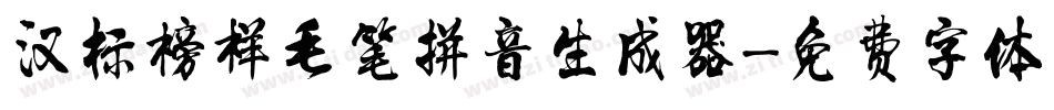 汉标榜样毛笔拼音生成器字体转换