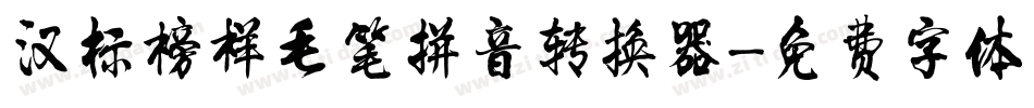 汉标榜样毛笔拼音转换器字体转换