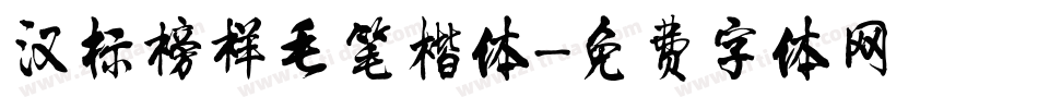 汉标榜样毛笔楷体字体转换
