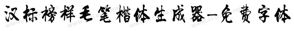 汉标榜样毛笔楷体生成器字体转换