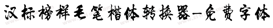 汉标榜样毛笔楷体转换器字体转换