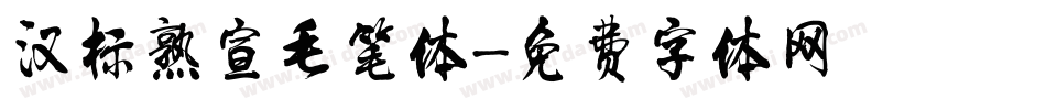 汉标熟宣毛笔体字体转换