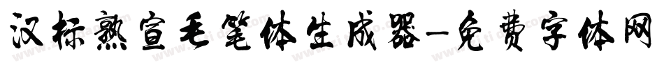 汉标熟宣毛笔体生成器字体转换