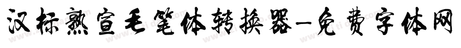 汉标熟宣毛笔体转换器字体转换