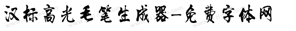 汉标高光毛笔生成器字体转换
