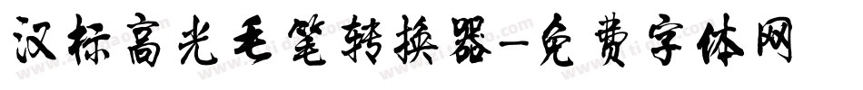 汉标高光毛笔转换器字体转换