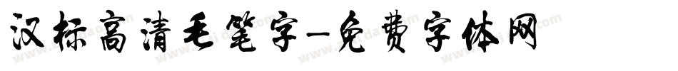 汉标高清毛笔字字体转换