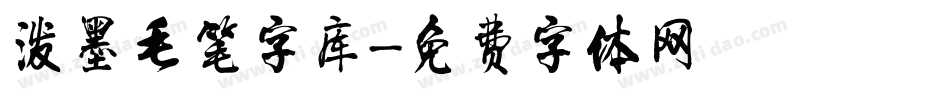 泼墨毛笔字库字体转换