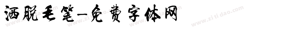 洒脱毛笔字体转换