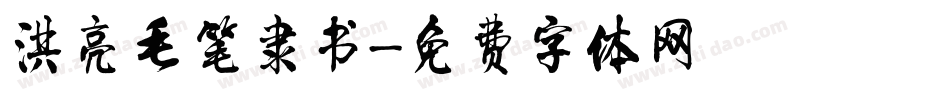 洪亮毛笔隶书字体转换