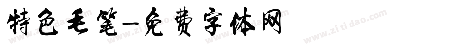 特色毛笔字体转换
