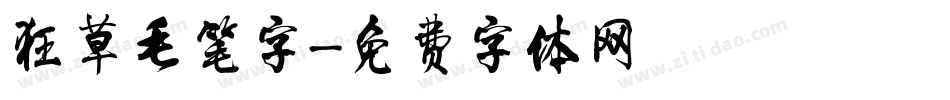 狂草毛笔字字体转换